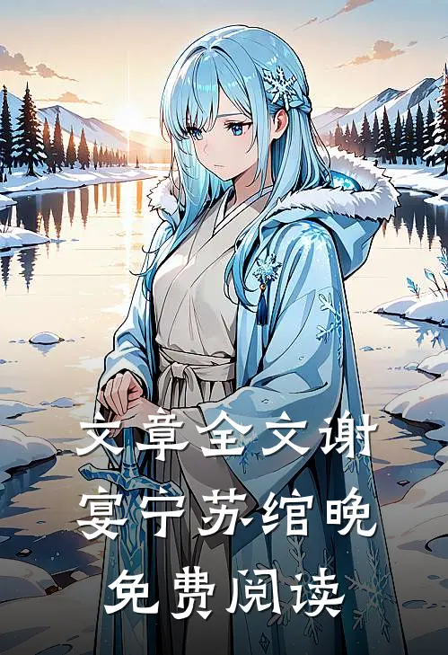 文章全文谢宴宁苏绾晚免费阅读