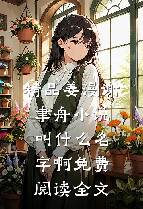 精品姜漫谢聿舟小说叫什么名字啊免费阅读全文