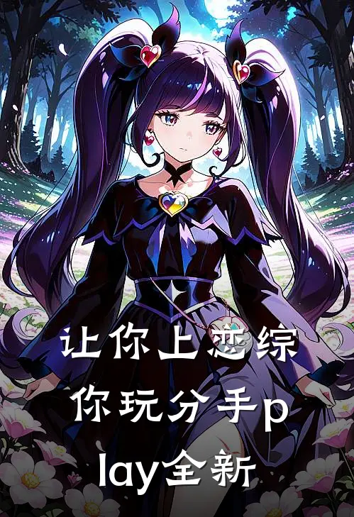 让你上恋综，你玩分手play全新