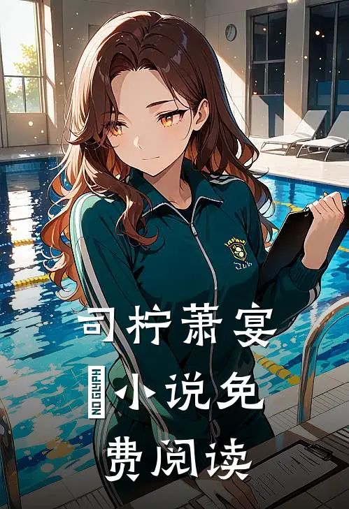 司柠萧宴璟小说免费阅读