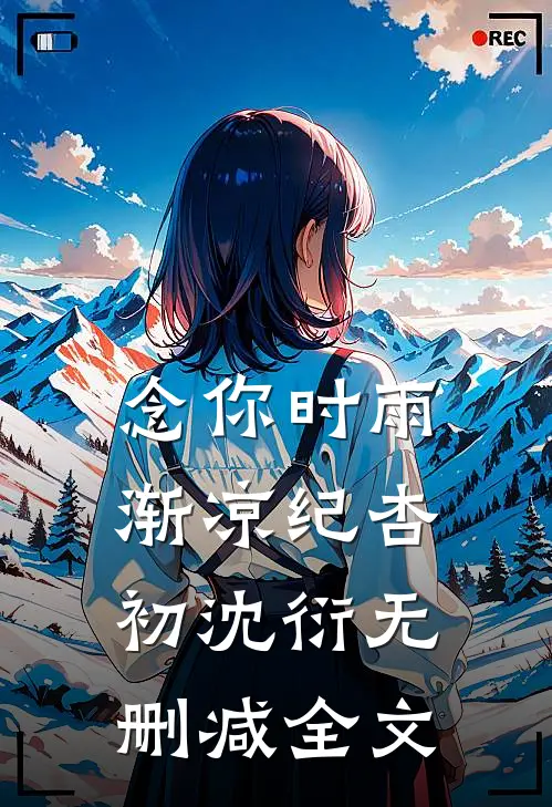 念你时雨渐凉纪杏初沈衍无删减全文
