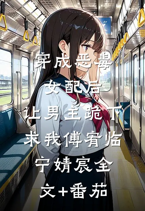 穿成恶毒女配后，让男主跪下求我傅宥临宁婧宸全文+番茄