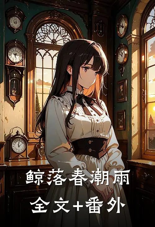 鲸落春潮雨全文+番外