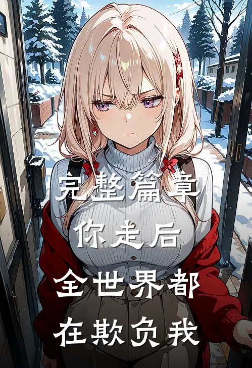 完整篇章你走后，全世界都在欺负我