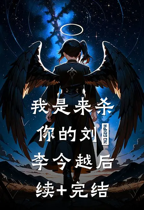 我是来杀你的刘玥李今越后续+完结