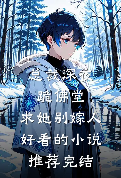 总裁深夜跪佛堂：求她别嫁人好看的小说推荐完结