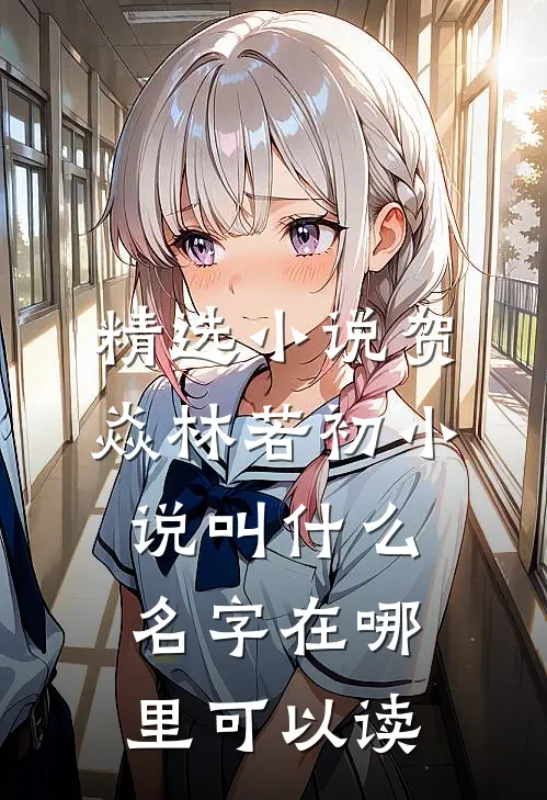 精选小说贺焱林若初小说叫什么名字在哪里可以读