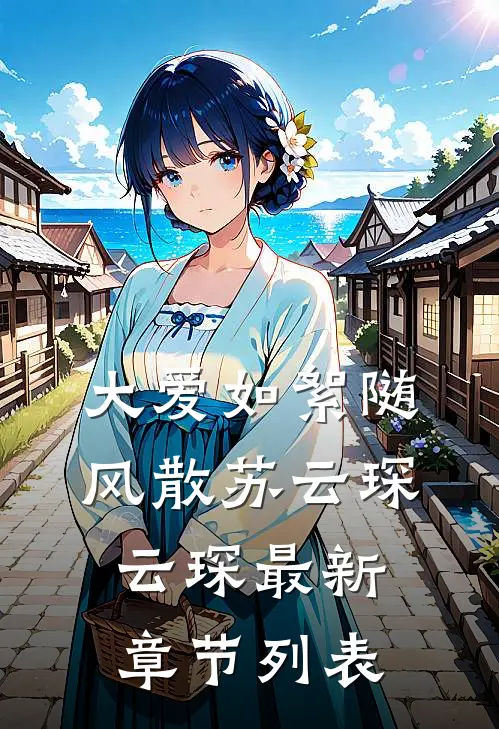 大爱如絮随风散苏云琛云琛最新章节列表
