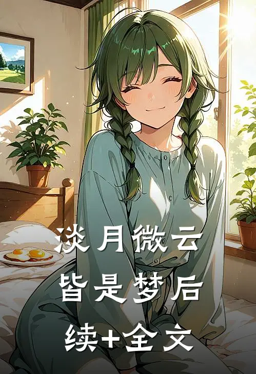 淡月微云皆是梦后续+全文