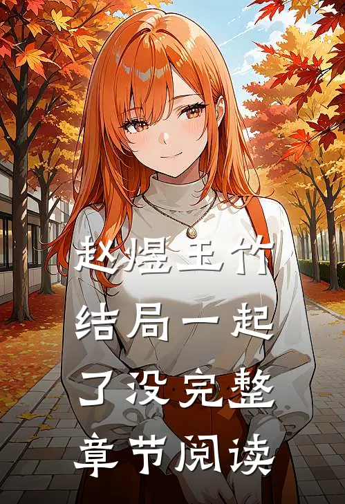 赵煜玉竹结局一起了没完整章节阅读