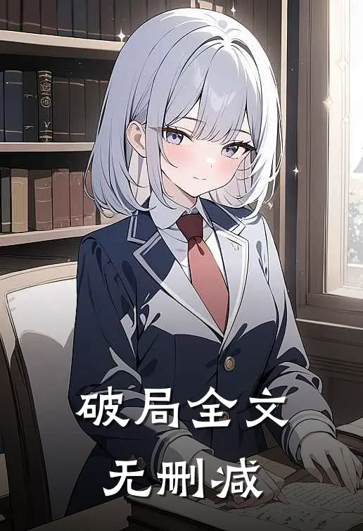 破局全文无删减