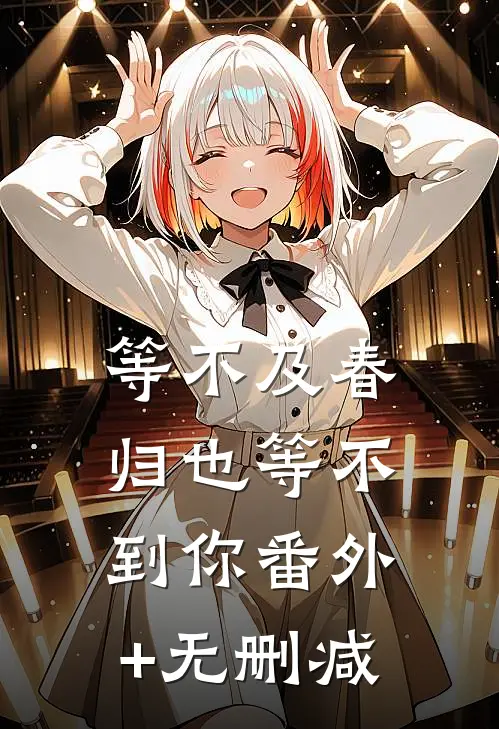 等不及春归也等不到你番外+无删减