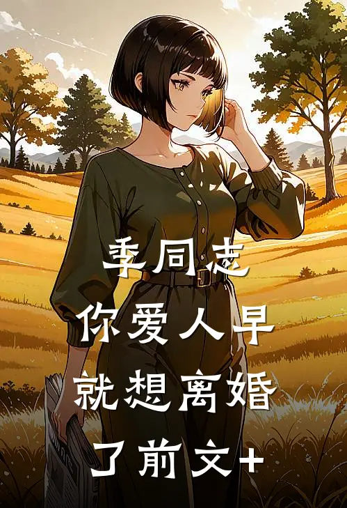 季同志，你爱人早就想离婚了前文+