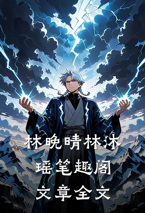 林晚晴林沐瑶 笔趣阁文章全文