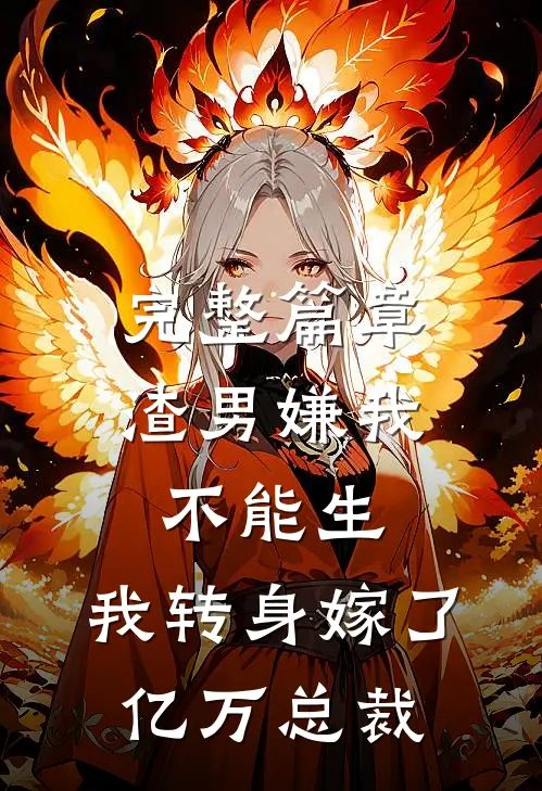 完整篇章渣男嫌我不能生，我转身嫁了亿万总裁