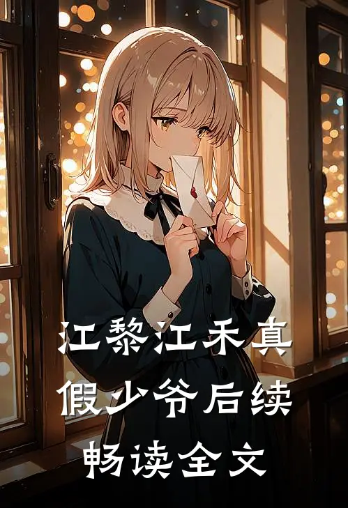 江黎江禾真假少爷后续畅读全文
