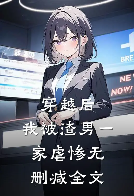 穿越后，我被渣男一家虐惨无删减全文