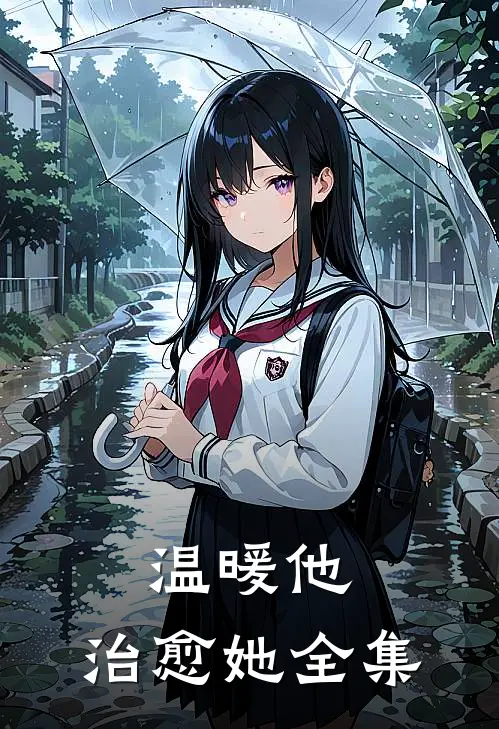 温暖他，治愈她全集