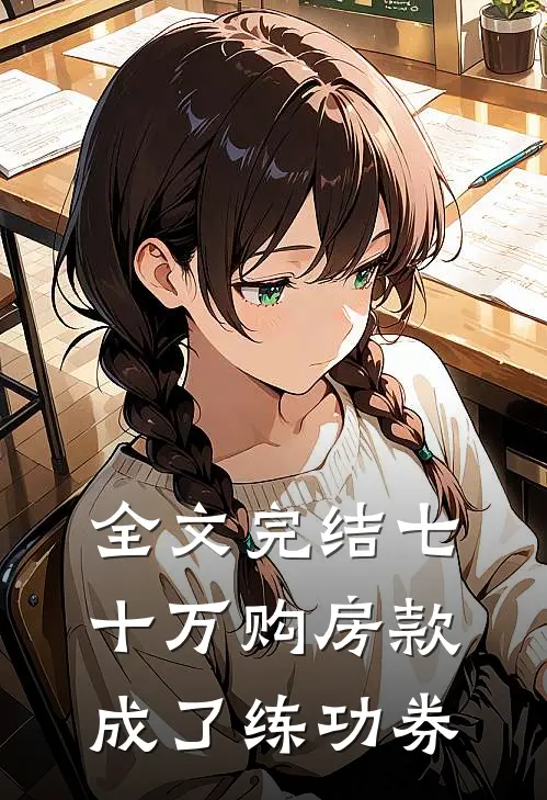 全文完结七十万购房款成了练功券