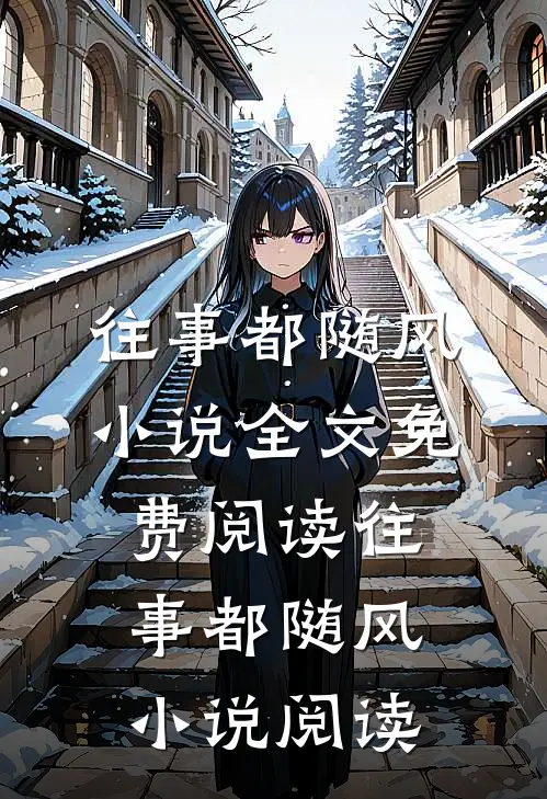往事都随风小说全文免费阅读_往事都随风小说阅读