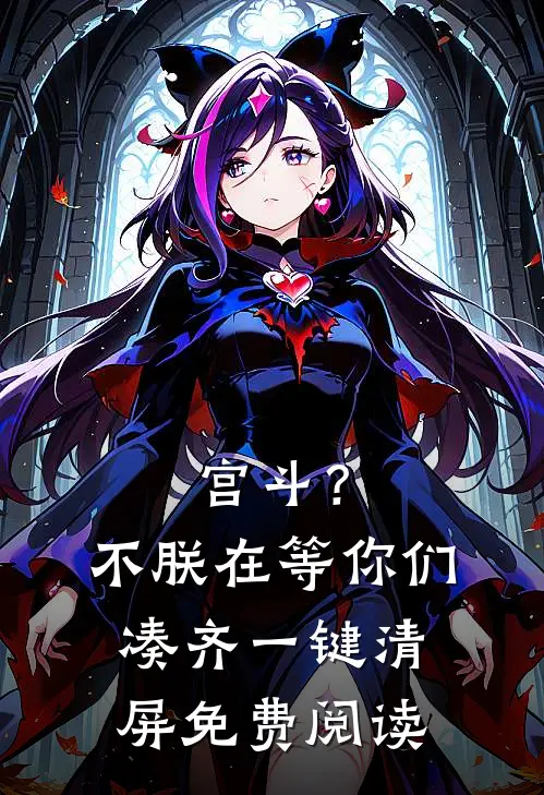 宫斗？不，朕在等你们凑齐一键清屏免费阅读
