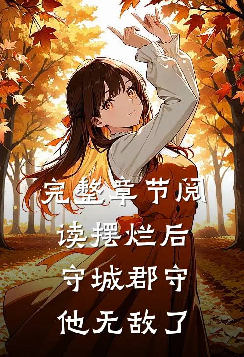完整章节阅读摆烂后，守城郡守他无敌了