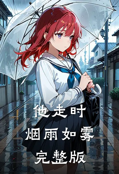 他走时，烟雨如雾完整版