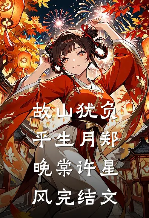 故山犹负平生月郑晚棠许星风完结文