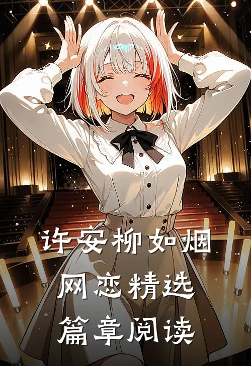 许安柳如烟网恋精选篇章阅读