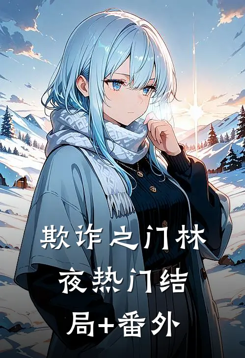 欺诈之门林夜热门结局+番外
