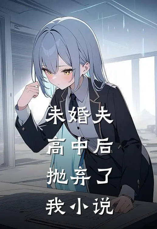 未婚夫高中后，抛弃了我小说