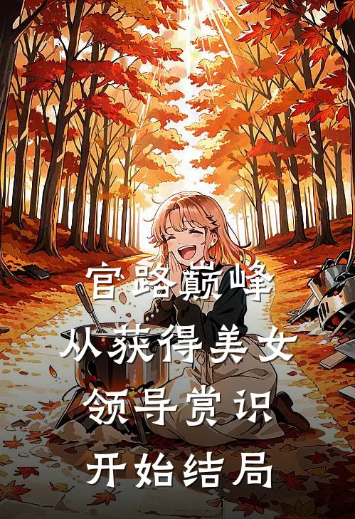 官路巅峰：从获得美女领导赏识开始结局