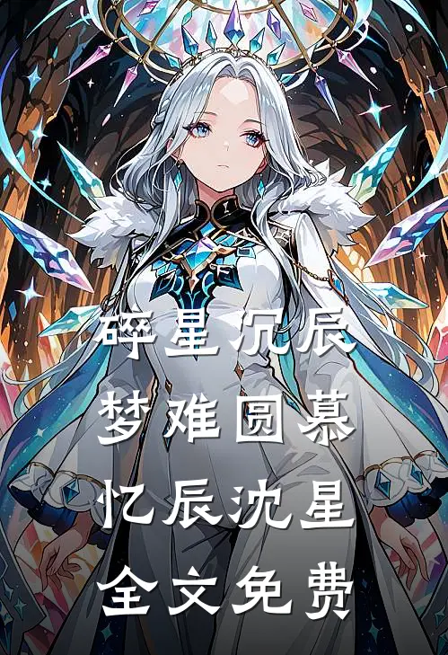 碎星沉辰梦难圆慕忆辰沈星全文免费