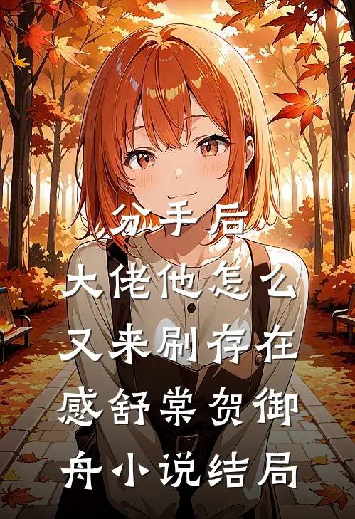 分手后，大佬他怎么又来刷存在感舒棠贺御舟小说结局