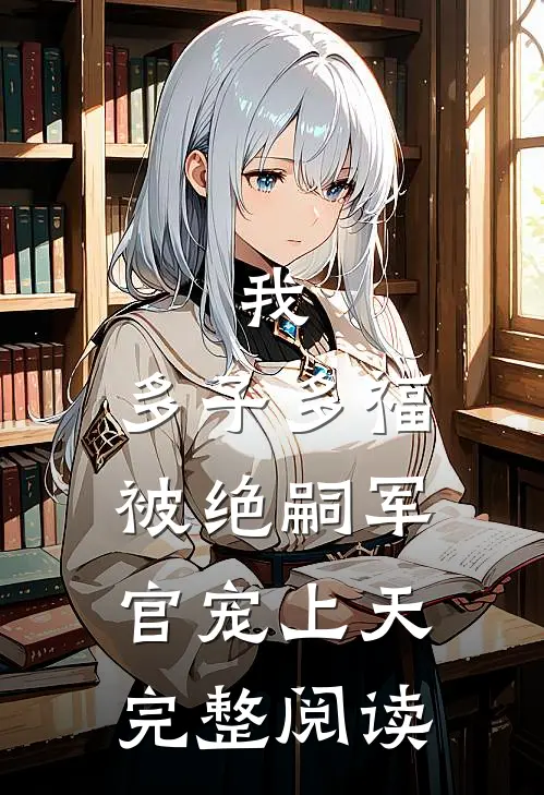我，多子多福，被绝嗣军官宠上天完整阅读