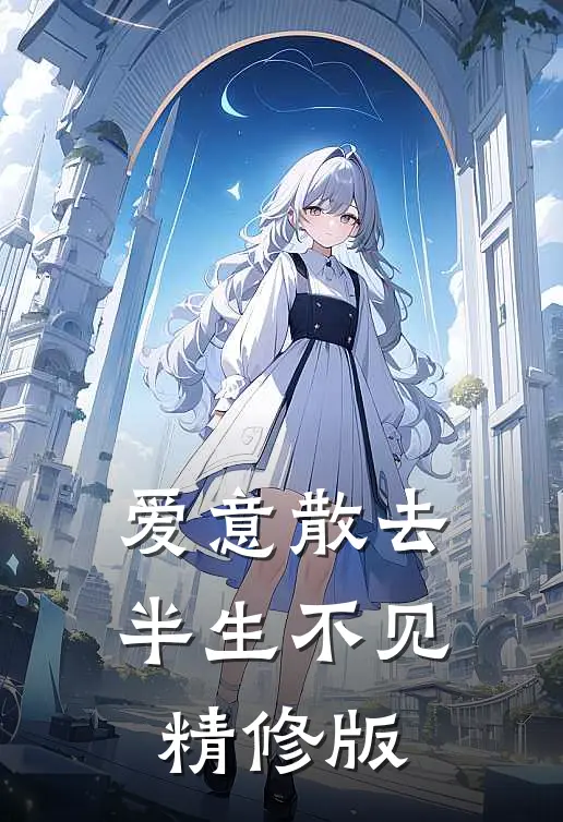 爱意散去，半生不见精修版