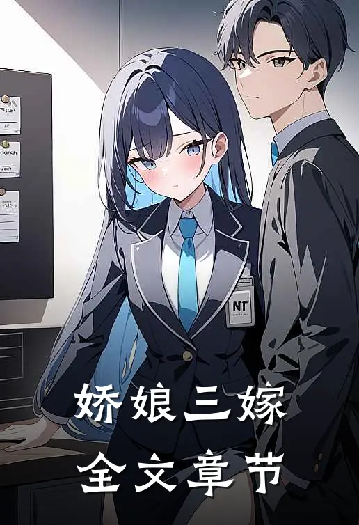 娇娘三嫁全文章节