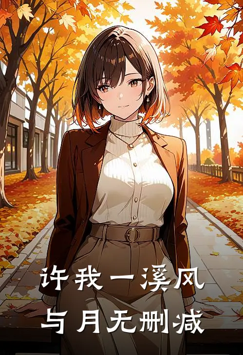 许我一溪风与月无删减