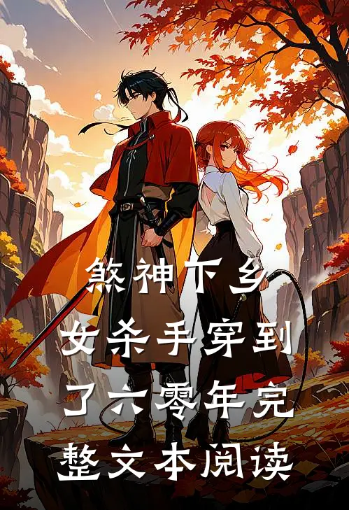 煞神下乡：女杀手穿到了六零年完整文本阅读