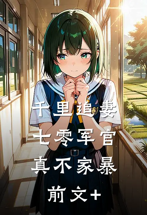 千里追妻，七零军官真不家暴前文+