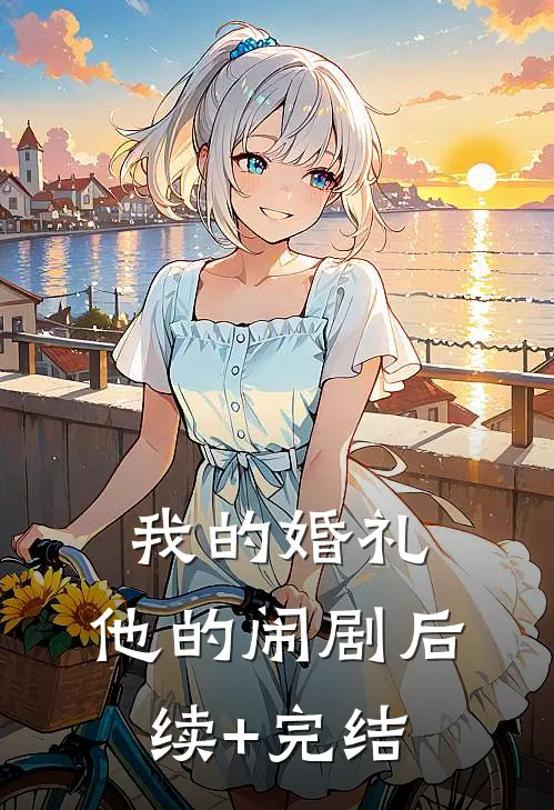 我的婚礼，他的闹剧后续+完结