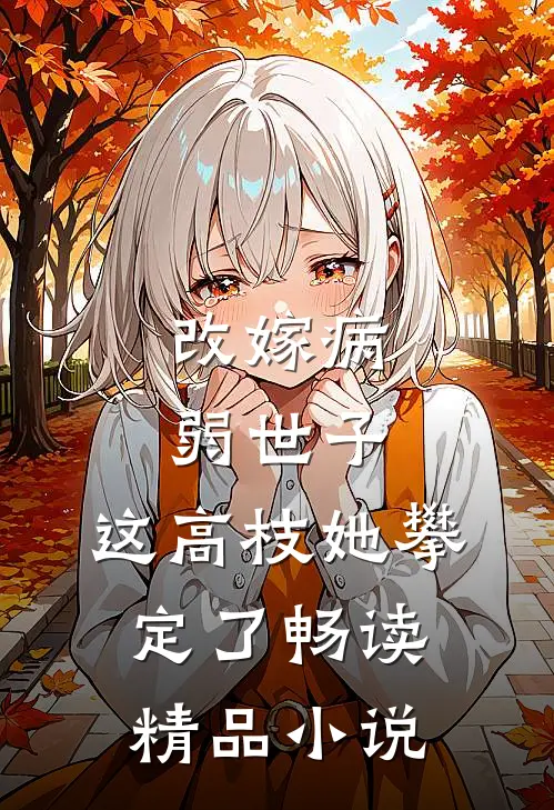 改嫁病弱世子，这高枝她攀定了畅读精品小说