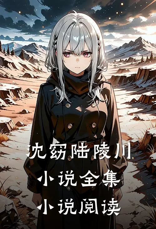 沈窈陆陵川小说全集小说阅读