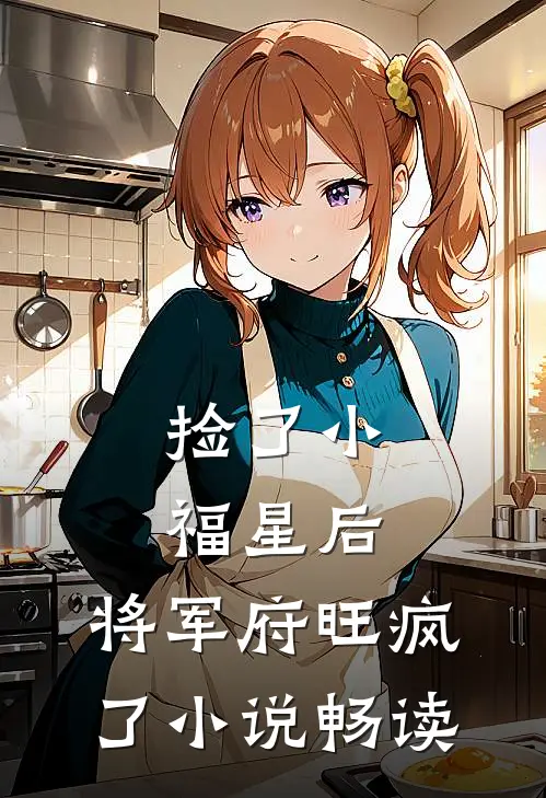 捡了小福星后，将军府旺疯了小说畅读
