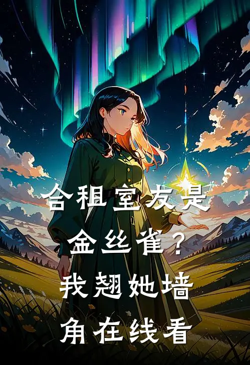 合租室友是金丝雀？我翘她墙角在线看