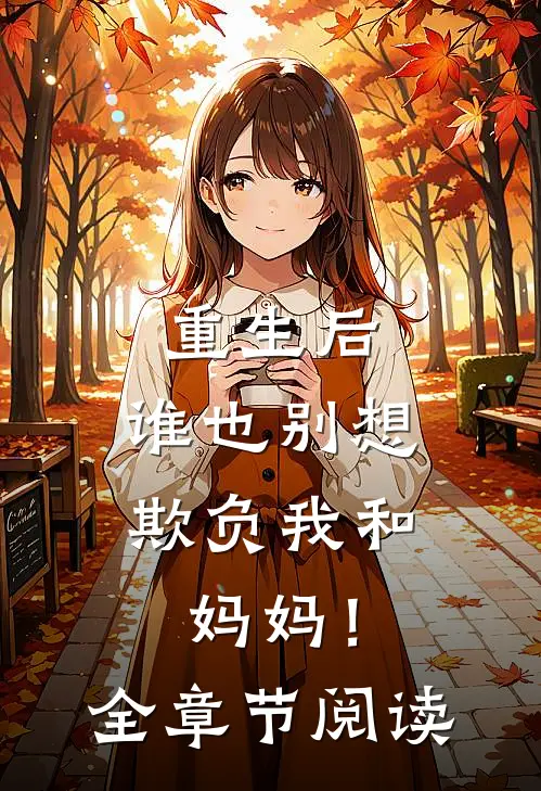 重生后，谁也别想欺负我和妈妈！全章节阅读