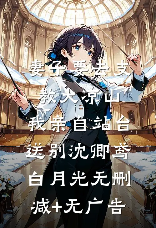 妻子要去支教大凉山，我亲自站台送别沈卿鸢白月光无删减+无广告