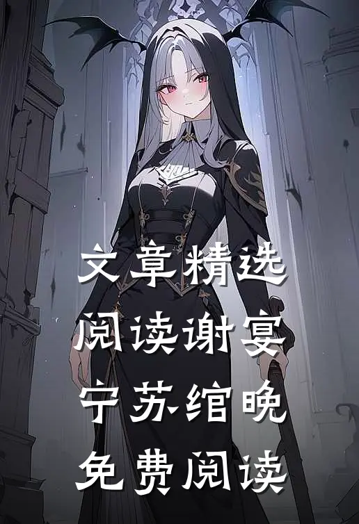 文章精选阅读谢宴宁苏绾晚免费阅读