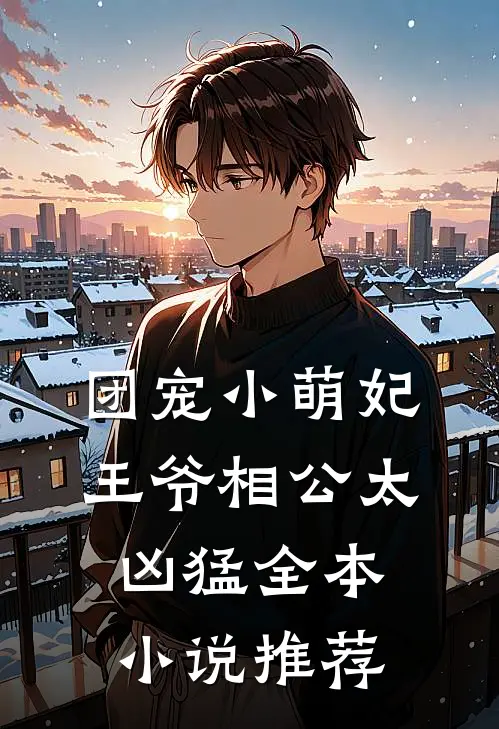 团宠小萌妃：王爷相公太凶猛全本小说推荐