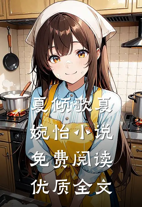 夏倾歌夏婉怡小说免费阅读优质全文